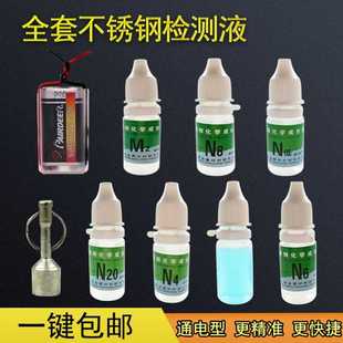 304 M2201 t316不锈钢检测药水 检测液 全套7 N低 鉴定识别液