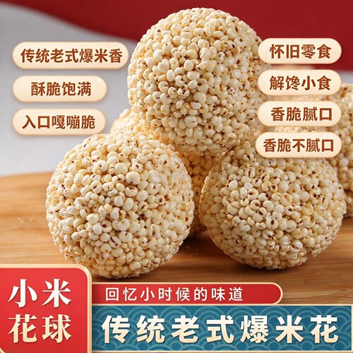 小米花球童年怀旧传统老式爆米花