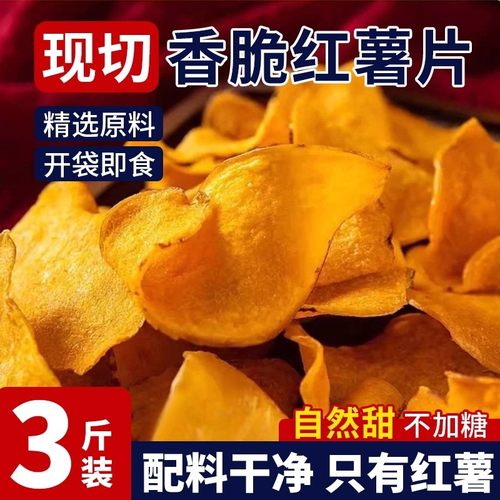 香脆地瓜干红薯干烤红薯片非油炸