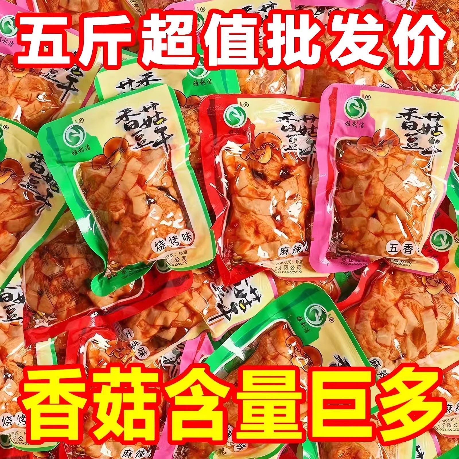 香菇豆干豆腐干即食办公室休闲辣条小吃解馋小包装零食品整箱批发