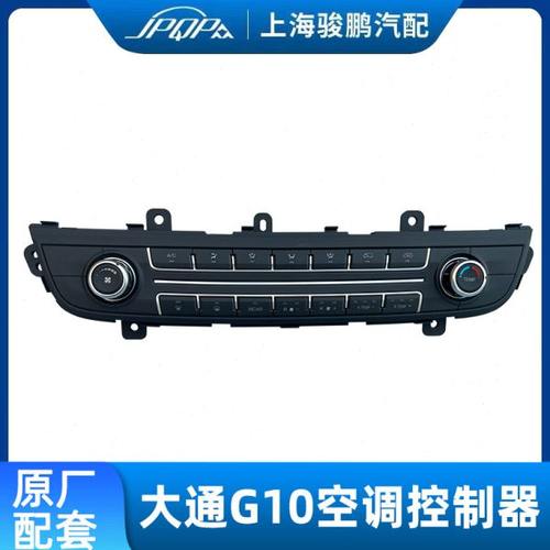 适用上汽大通G10空调控制器面板开关DVD控制面板空调冷热开关仪表