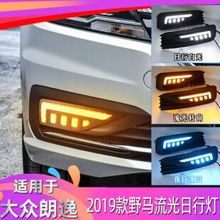 LED日行车灯两厢雾灯低升高 朗逸日行灯plus专用改装 适用于18 22款