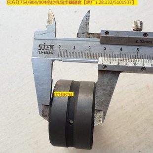 5101537 东方红804拖拉机同步器隔套 原厂1.28.132