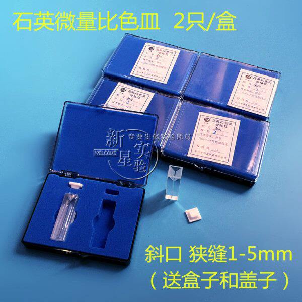 石英微量比色皿/荧光微量比色皿/狭缝1/2/3/4/5mm 2个/盒
