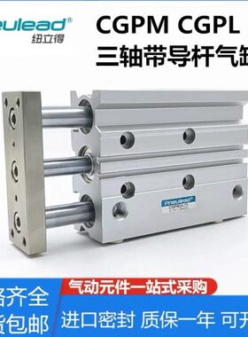 纽立得三轴三杆气缸CGPL/CGPM32-40-25/30/40/50/75/100/125/150/