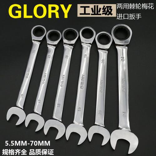 GLORY进口快速扳手公制开口梅花两用棘轮扳手5.5MM-29MM