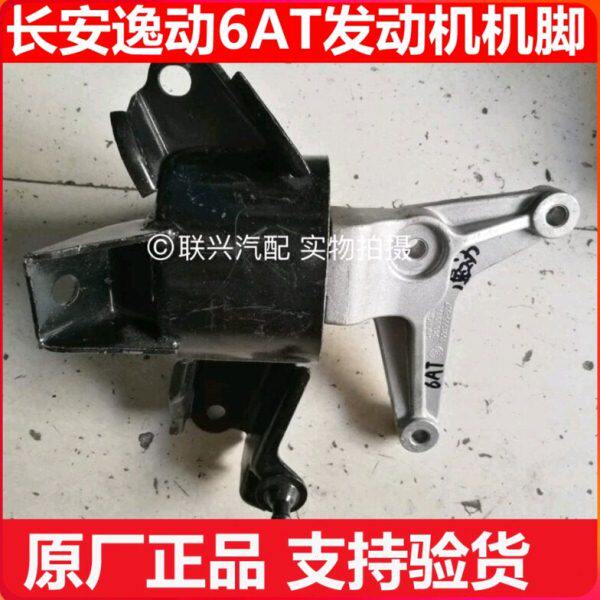 长安逸动发动机机脚前后左右支架软垫机脚胶垫悬置软垫总成AT原厂