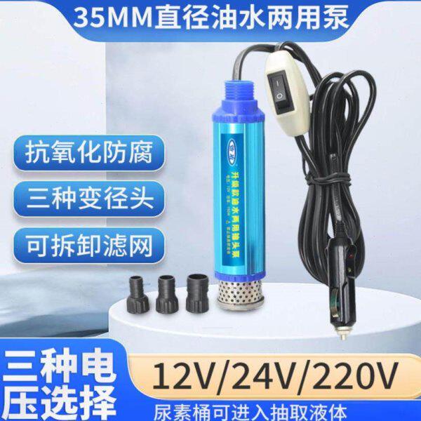 35mm电动抽油泵12V直流柴油加油机24V电动抽水泵自吸潜水泵油抽子