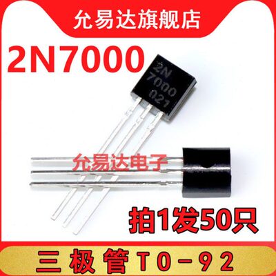 全新三极管TO-92 2N7000 50只