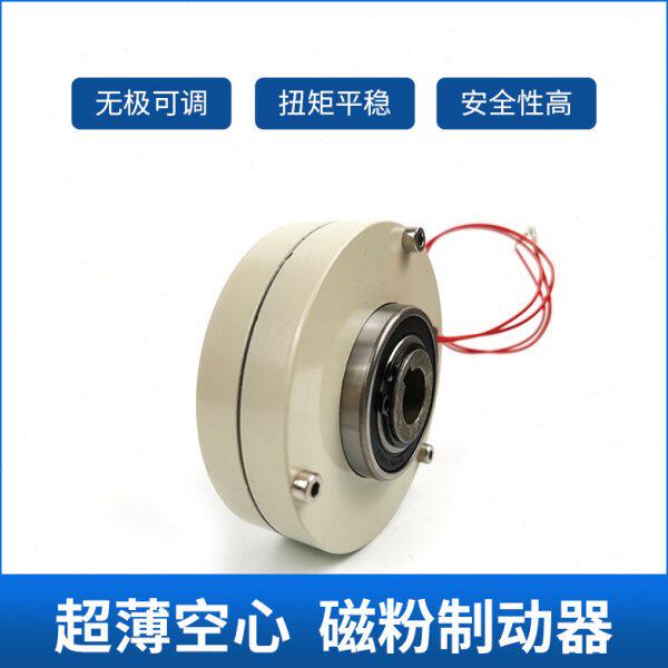 0.6~5KG超薄磁粉制动器张力控制dc24v电磁粉制动器空心轴磁粉刹