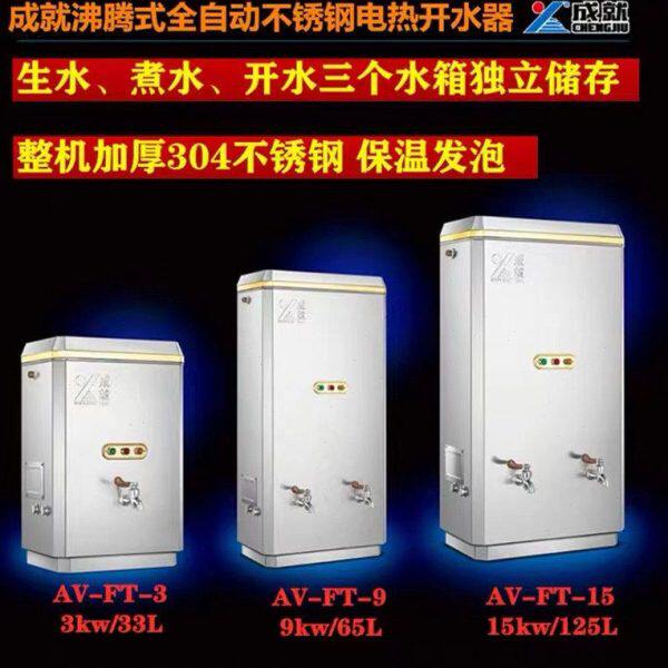 成就沸腾式开水器商用全自动电热开水箱整机发泡304不锈钢开水炉