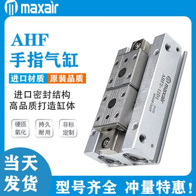 AHF2-8D/MAXAIR迈斯艾尔平型滑轨手指气缸AHF2-12D/16/20D1-D2-1R