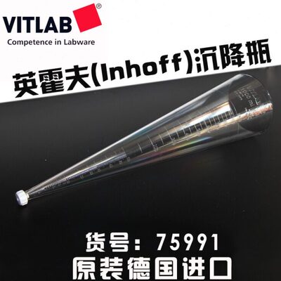 德国进口沉降杯1000mL 英霍夫沉降瓶管 Imhoff管 污泥沉降锥形管