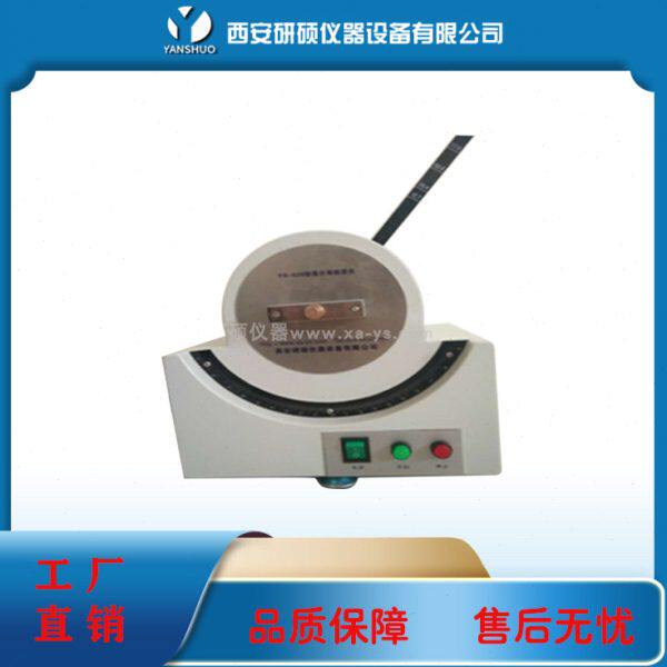 葛尔莱挺度仪YS-520型摆动式织物柔软度测定仪柔软度试验机