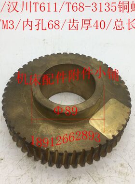 汉川T611C/T611中捷机床T68镗床配件3135铜蜗轮Z52/M3/Φ68/L60
