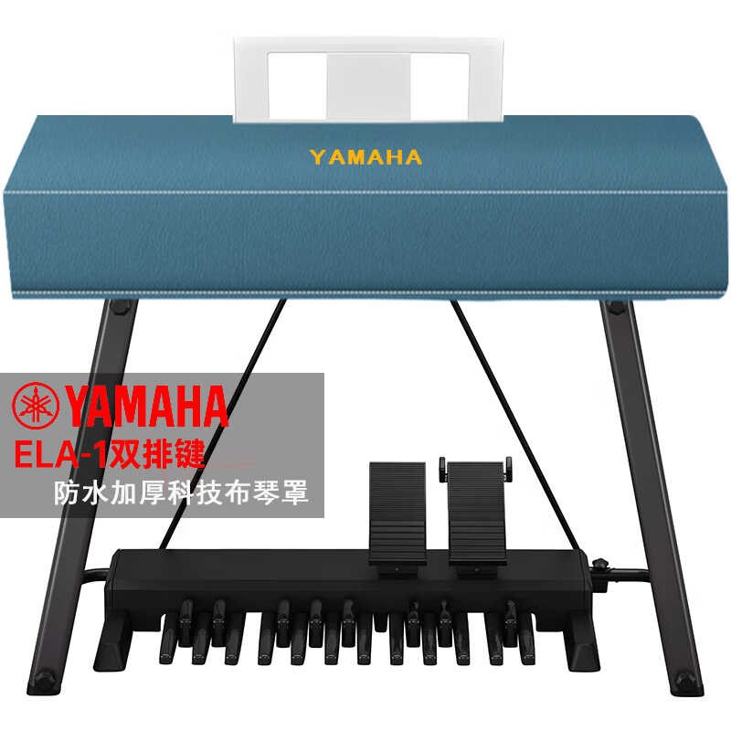 雅马哈琴罩双排键电子琴ELA-1琴罩电钢琴防水科技布加厚琴罩盖布