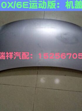 江淮嘉悦A56E运动版 S1/S2mini思皓E10X引擎盖 机盖本体发动机机