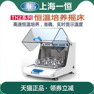 上海一恒 THZ-15/25/35C恒温振荡培养箱摇床振荡器实验室加热培育