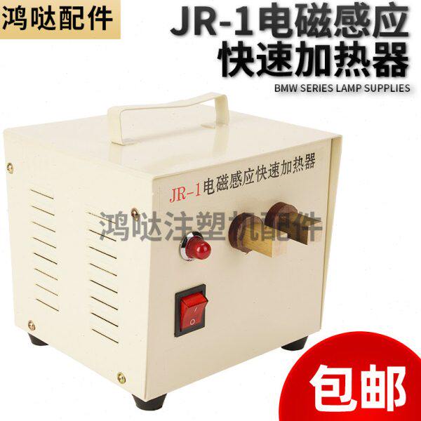 注塑机JR-1电磁感应快速加热器烧取水口料模具清铁丝铁钉加热器