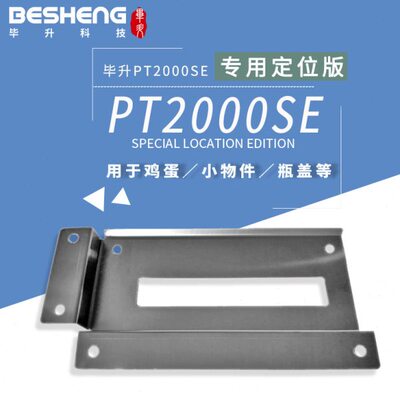 BESHENG毕升PT-2000SE手持喷码机适用打凹凸不平小物品定位板
