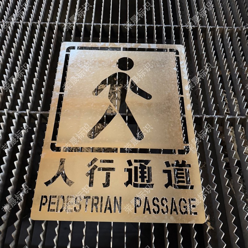 人行通道物流通道AGV地面标识喷字指示牌车间地标镂空喷漆字模板