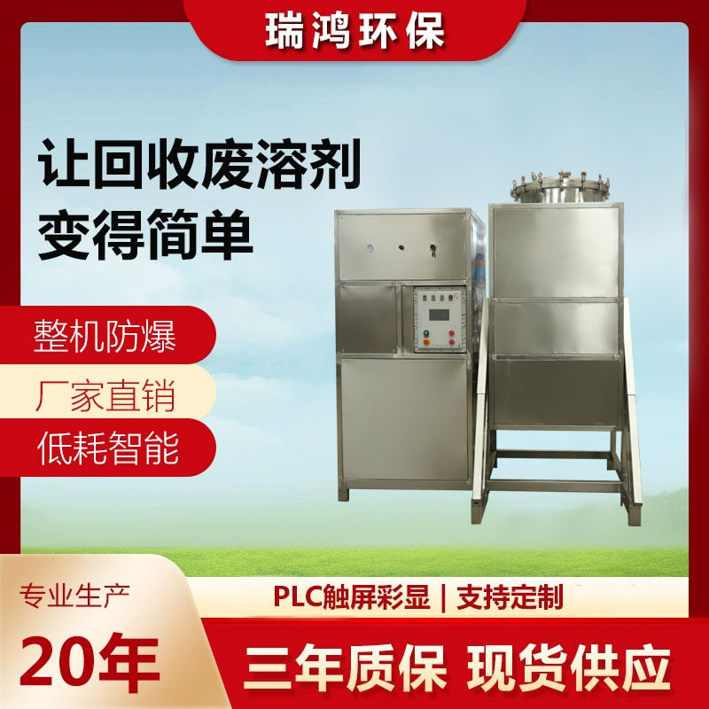 100L酒精溶剂回收机乙醇甲醇溶剂回收机不锈钢防爆型酒精回收装置