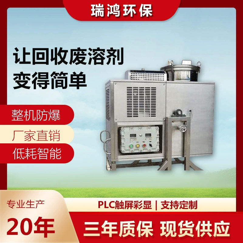 瑞鸿环保 二甲苯回收机 甲苯蒸馏回收器 防爆溶剂回收设备厂家