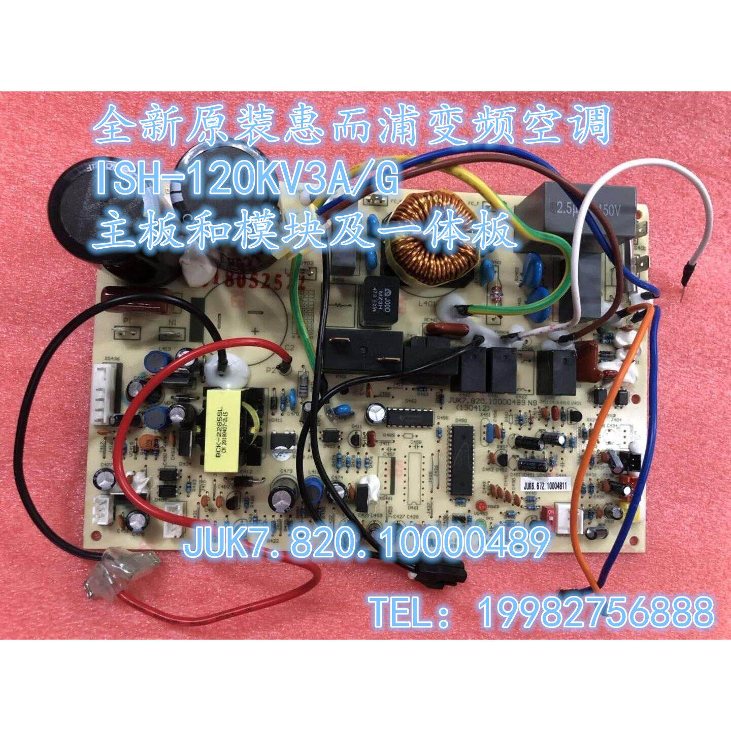 惠而浦变频空调主板ISH-120KV3A/G 一体板设计 空调外机模组含散