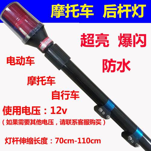 摩托车电动车电瓶车后杆报警灯改装后立杆LED爆闪巡逻灯12v48v60
