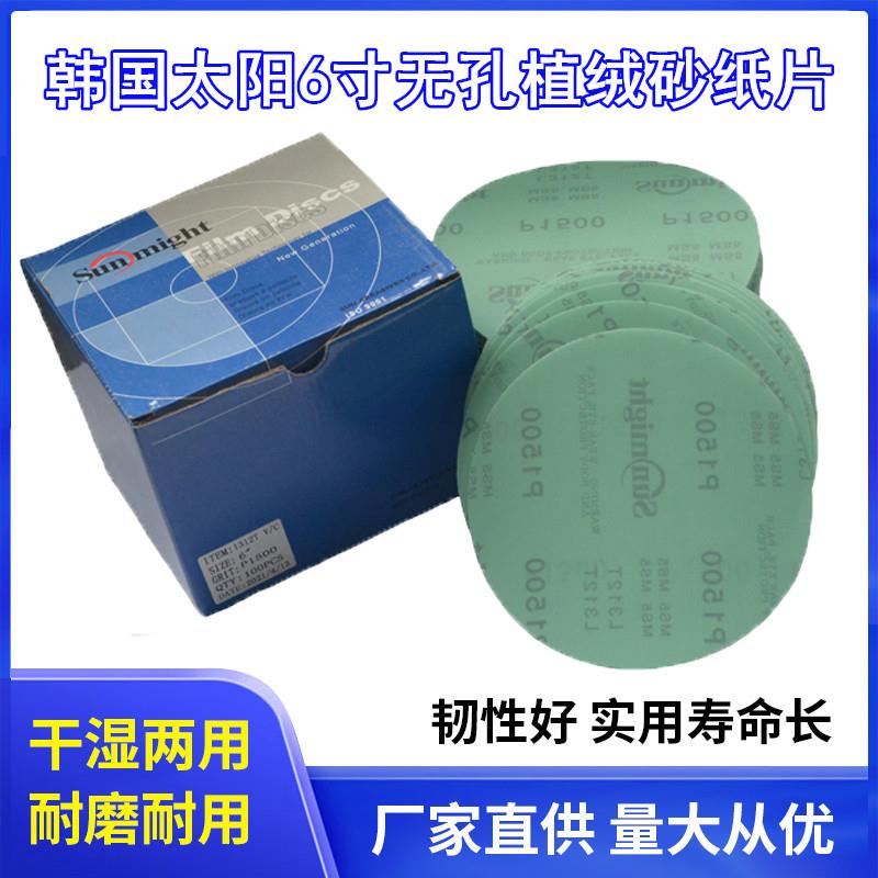太阳6寸圆形植绒砂纸气磨机打磨沙纸干磨水磨砂纸片背绒抛光片
