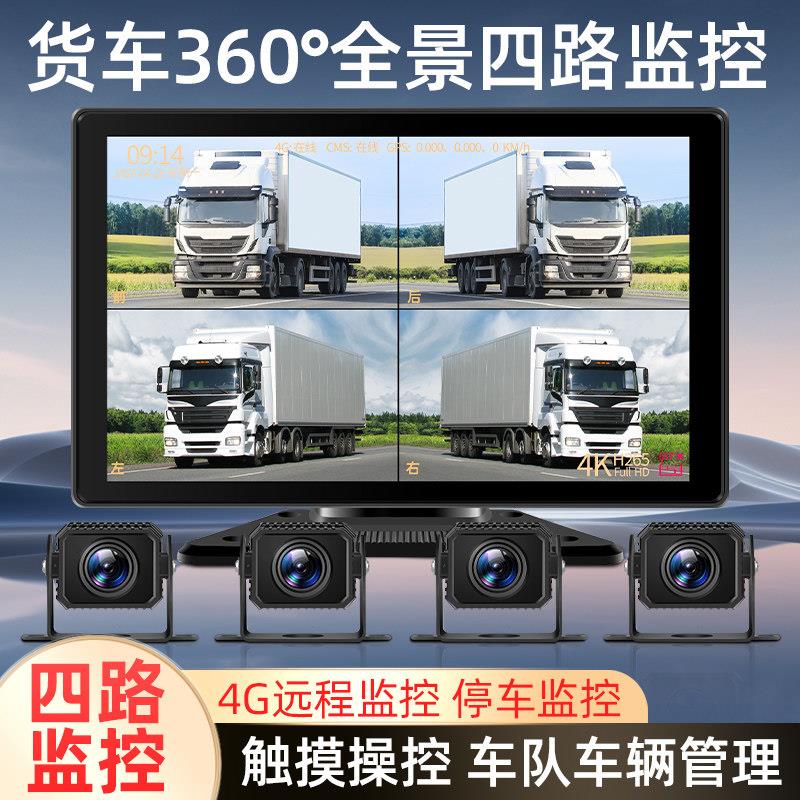 货车4G远程定位四路监控高清夜视行车记录仪倒车影像一体机12v24v