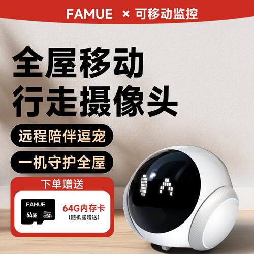 FamueMagic可移动监视摄影镜头机器人远程全屋行走宠物智能家庭远