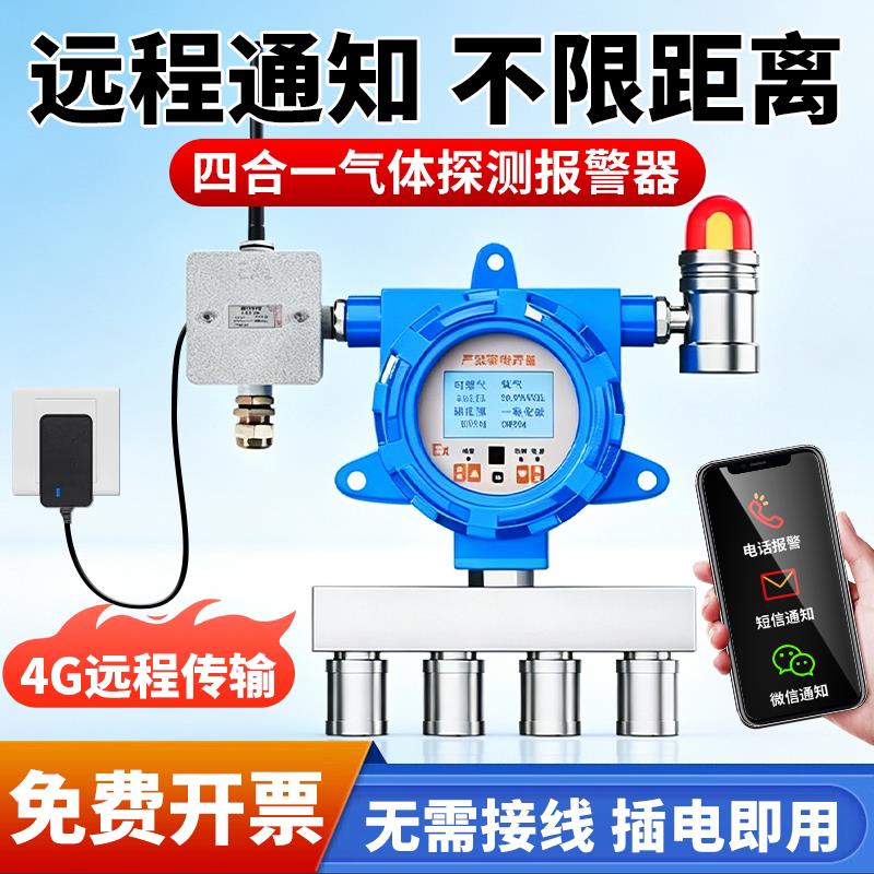 4G固定式四合一气体探测警报器二合一三合一检测仪可燃氧气硫化氢