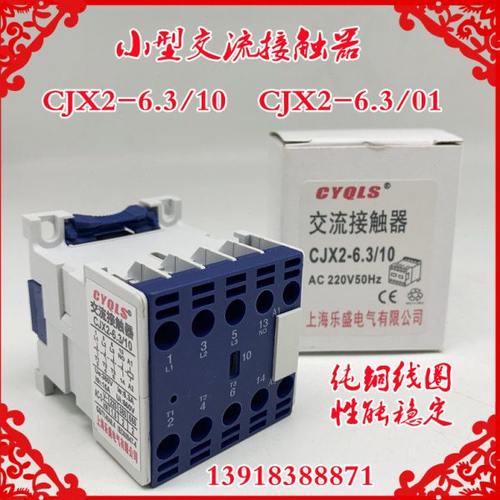 上海乐盛小型接触器CJX2-6.3/10 01 6.3A升降机用110 220 24 380V