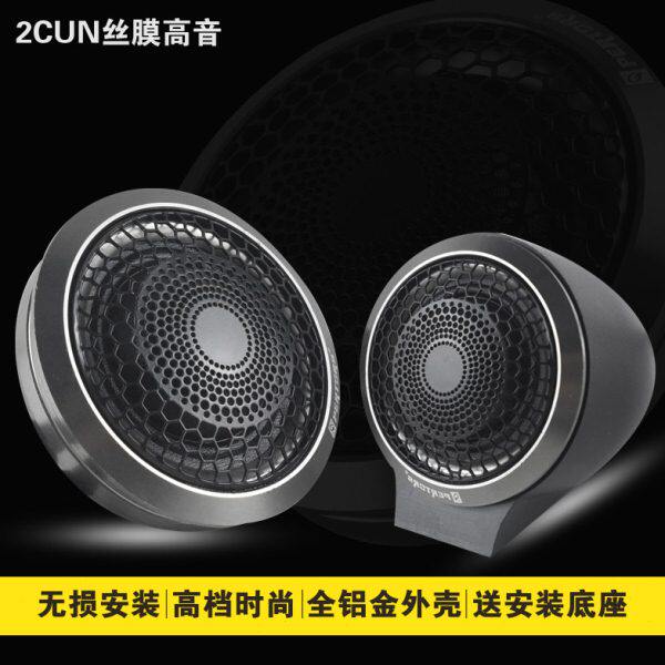 进口汽车音响改装2寸高音喇叭丝膜高音头无损安装高音座环绕人声