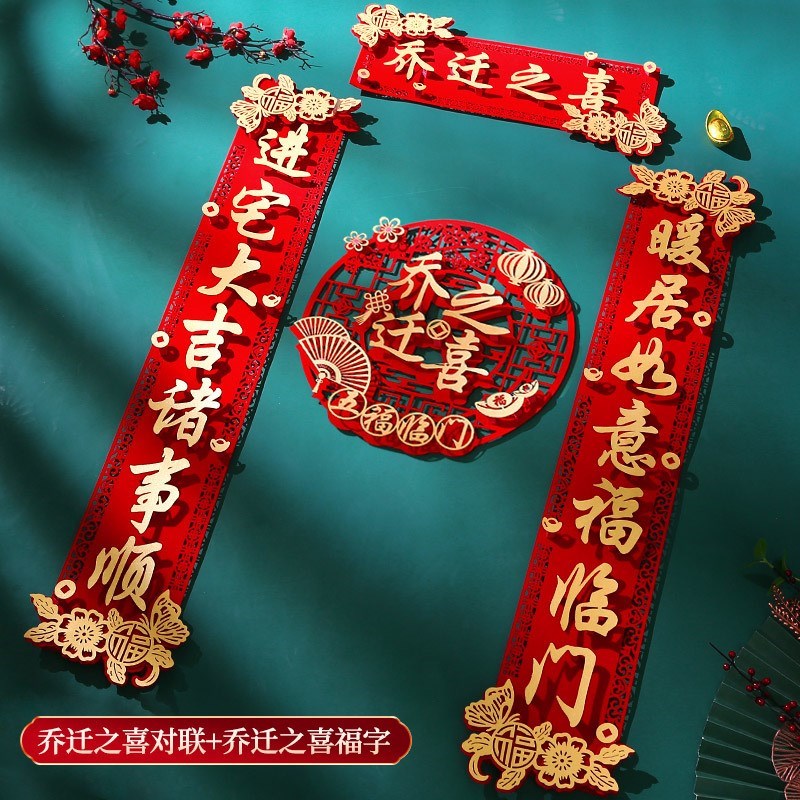 现货速发乔迁之喜对联新r居装饰布置入户门搬新家乔迁对联入宅仪