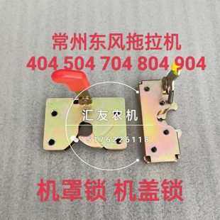 704 804 机罩锁 504 机盖锁 1004 604 954 常州东风拖拉机404 904
