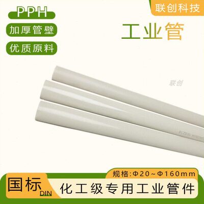 PPH水管 热熔管子 耐腐耐高温pph工业给水管道 20 25 32 40 50 63