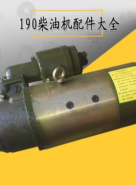 24v直流电st710y电马达胜动12V190配件柴油发电机组起动机启动器