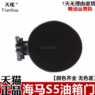 适配海马S5油箱盖 油箱门 新福美来M5油箱门卡扣加油口外盖带漆