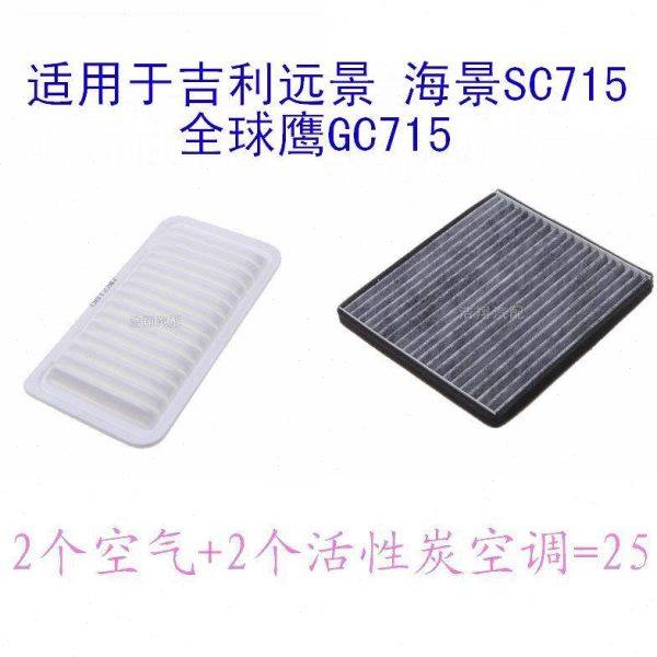 适配 吉利老远景 全球鹰GC715 海景SC715 空气滤芯 空调格一样2个