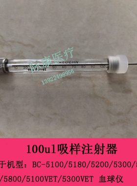迈瑞BC5380 5600 5800 5100VET 5300VET血球100ul样本吸样注射器