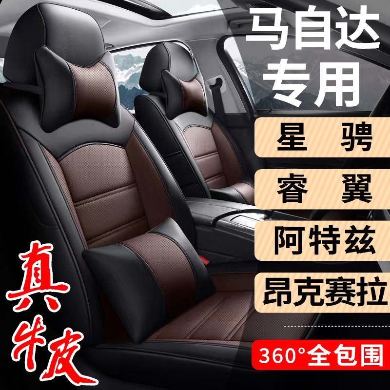 马自达昂科塞拉阿特兹睿翼星骋z专用汽车座套真皮座椅套全包坐垫