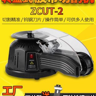 转盘圆盘胶纸机ZCUT 2透明胶高温胶带胶纸切割机自动切割胶带机器