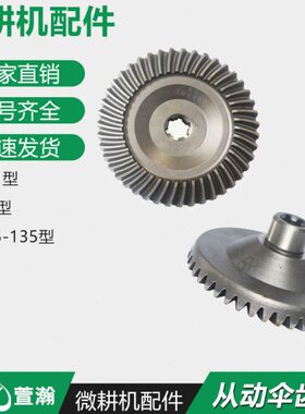 微耕机配件 170F173F178F186F 171/G3/105-135行走箱 从动伞齿轮