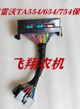 雷沃欧豹拖拉机TA554/654/704大桥中央电器盒保险盒总成