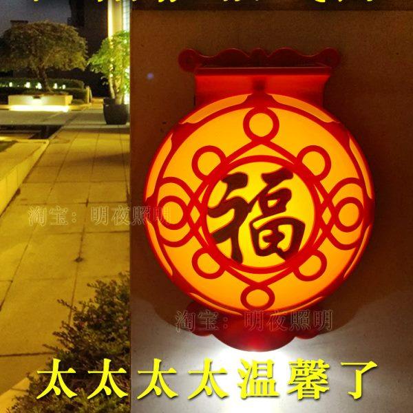 太阳能福字灯中国结款创意福气壁灯防水大门庭院装饰花园景观别墅,家装灯饰光源,其它灯具灯饰,淘宝优惠券,粉丝福利购,淘宝优惠卷