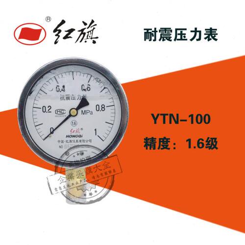 红旗YTN-100耐震压力表0-0.1/0.16/0.4/1/2.5/6/16/40mpa yn-100