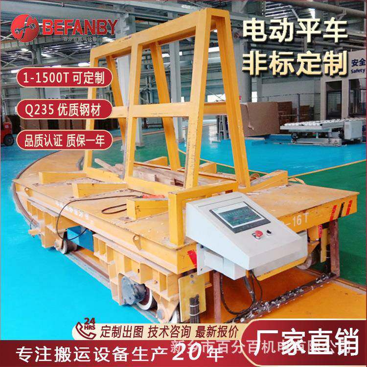 车间弧型轨道转弯式电动平车电动轨道重载平板车遥控玻璃转运车