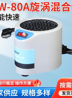 供应XW-80A混匀器漩涡混合仪旋涡仪旋涡振荡器快速旋涡混匀仪